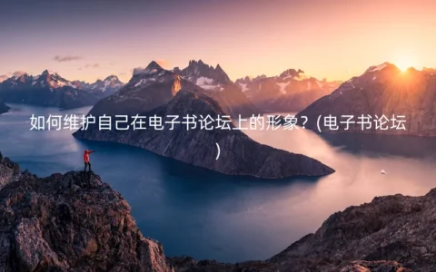 如何维护自己在电子书论坛上的形象？(电子书论坛)