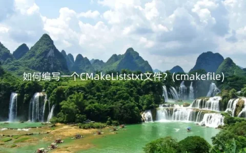 如何编写一个CMakeListstxt文件？(cmakefile)