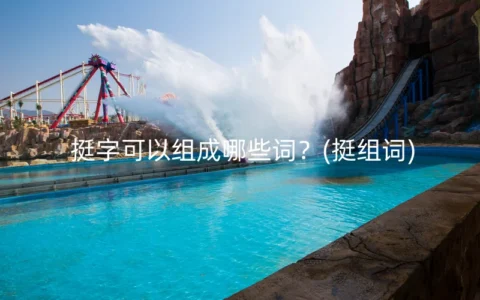 挺字可以组成哪些词？(挺组词)