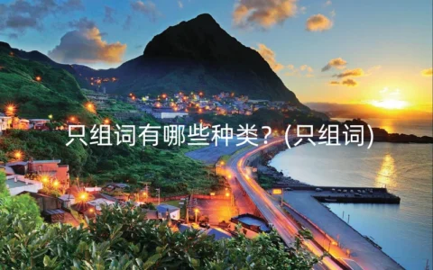 只组词有哪些种类？(只组词)