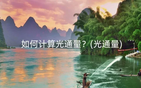 如何计算光通量？(光通量)
