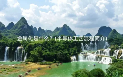 金属化是什么？(半导体工艺流程简介)