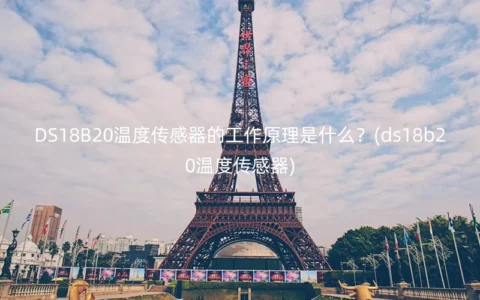 DS18B20温度传感器的工作原理是什么？(ds18b20温度传感器)