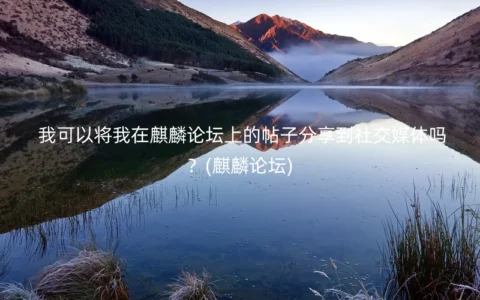 我可以将我在麒麟论坛上的帖子分享到社交媒体吗？(麒麟论坛)