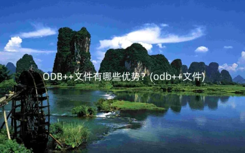 ODB++文件有哪些优势？(odb++文件)