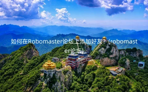 如何在Robomaster论坛上添加好友？(robomaster论坛)