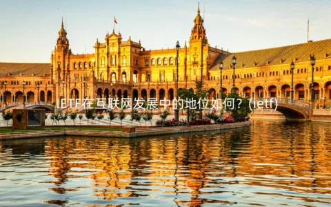 IETF在互联网发展中的地位如何？(ietf)