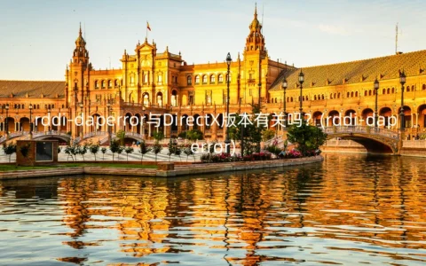 rddi-daperror与DirectX版本有关吗？(rddi-daperror)