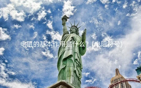 电阻的基本作用是什么？(电阻符号)