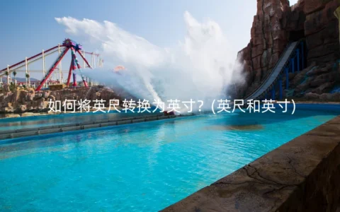 如何将英尺转换为英寸？(英尺和英寸)