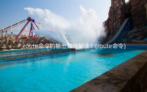 route命令的输出如何解读？(route命令)