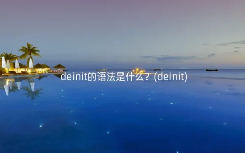 deinit的语法是什么？(deinit)