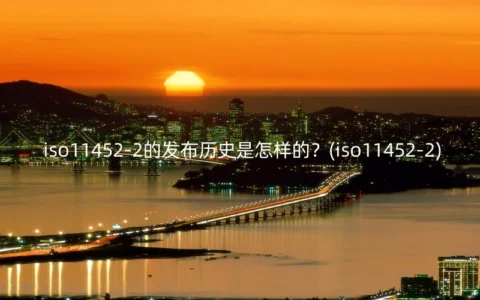 iso11452-2的发布历史是怎样的？(iso11452-2)