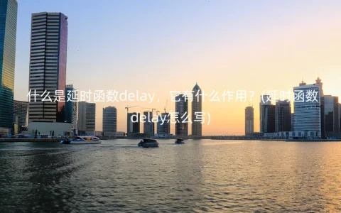 什么是延时函数delay，它有什么作用？(延时函数delay怎么写)