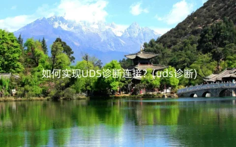 如何实现UDS诊断连接？(uds诊断)