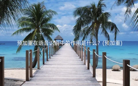 预加重在语音识别中的作用是什么？(预加重)