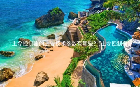 主令控制器的主要技术参数有哪些？(主令控制器)