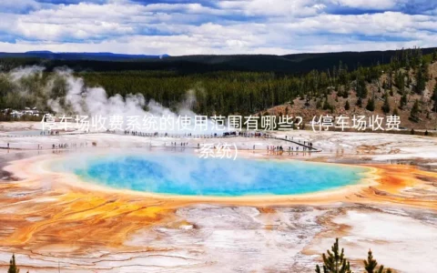 停车场收费系统的使用范围有哪些？(停车场收费系统)