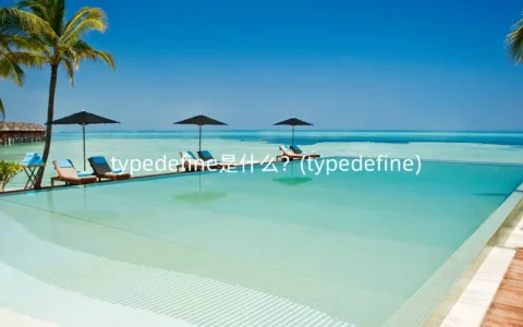 typedefine是什么？(typedefine)