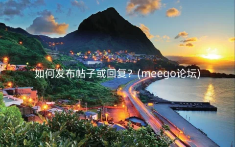 如何发布帖子或回复？(meego论坛)