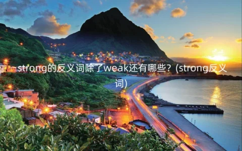 strong的反义词除了weak还有哪些？(strong反义词)