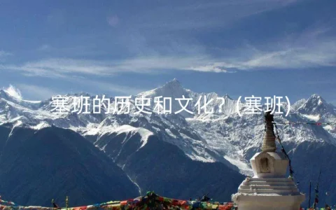 塞班的历史和文化？(塞班)