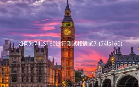 如何对74LS160进行测试和调试？(74ls160)