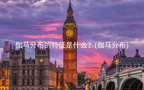 伽马分布的特征是什么？(伽马分布)