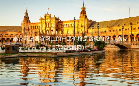 泰克示波器官网上的产品价格是含税的吗？(泰克示波器官网)