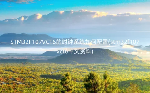 STM32F107VCT6的时钟系统如何配置(stm32f107vct6中文资料)