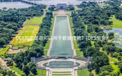 DES加密是否可以用于数据传输？(DES加密)