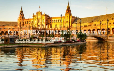 Bourns有哪些关于可持续发展的倡议(bourns是什么品牌)