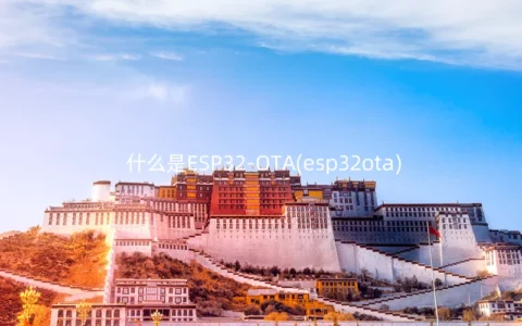 什么是ESP32-OTA(esp32ota)