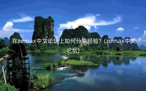 在zemax中文论坛上如何分享经验？(zemax中文论坛)