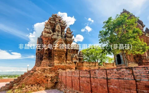 非晶硅在光电子领域的应用有哪些？(非晶硅)