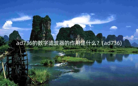 ad736的数字滤波器的作用是什么？(ad736)