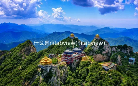 什么是nilabview(nilabview)