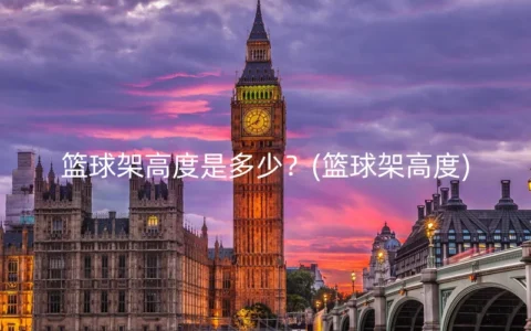 篮球架高度是多少？(篮球架高度)