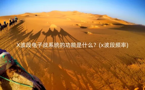 X波段电子战系统的功能是什么？(x波段频率)