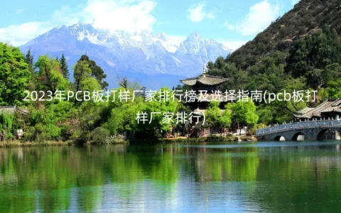 2023年PCB板打样厂家排行榜及选择指南(pcb板打样厂家排行)