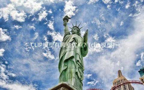 CLIP模型有哪些优点？(clip模型)