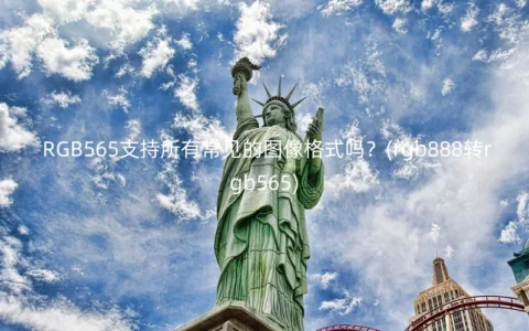 RGB565支持所有常见的图像格式吗？(rgb888转rgb565)