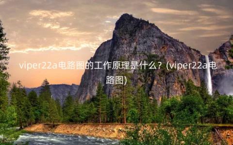 viper22a电路图的工作原理是什么？(viper22a电路图)