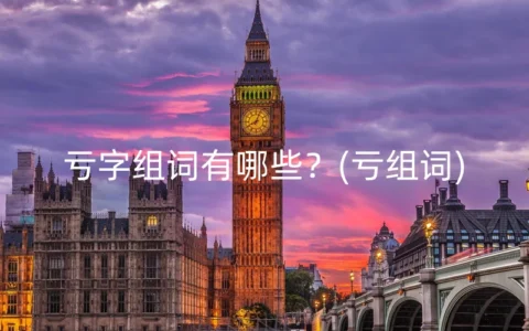 亏字组词有哪些？(亏组词)