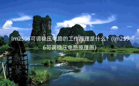 lm2596可调稳压电路的工作原理是什么？(lm2596可调稳压电路原理图)