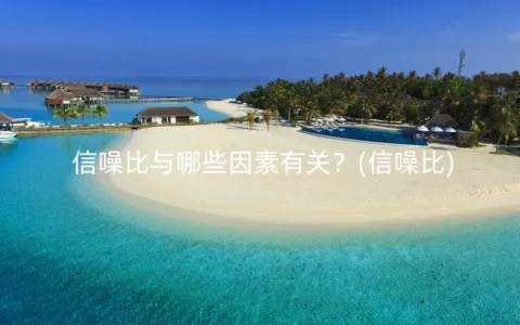 信噪比与哪些因素有关？(信噪比)