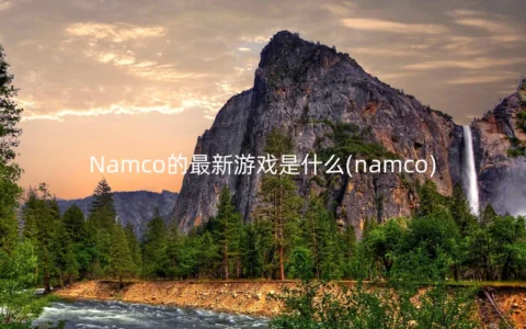 Namco的最新游戏是什么(namco)