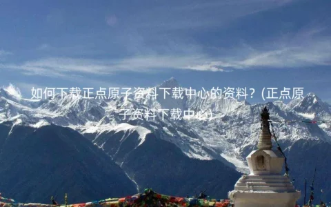 如何下载正点原子资料下载中心的资料？(正点原子资料下载中心)