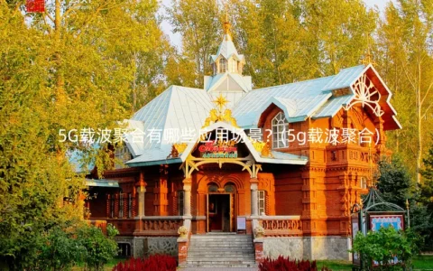 5G载波聚合有哪些应用场景？(5g载波聚合)