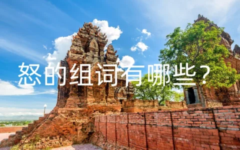 怒的组词有哪些？